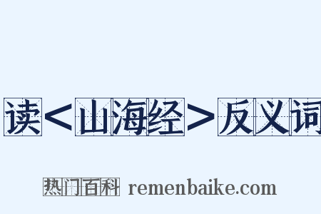 读＜山海经＞反义词是什么意思的图片